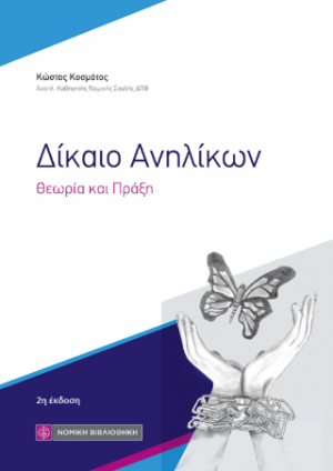 Δίκαιο Ανηλίκων