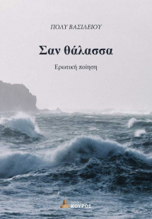 Σαν θάλασσα