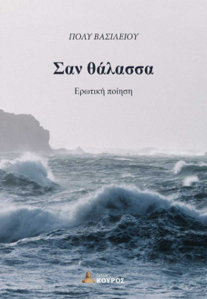 Σαν θάλασσα