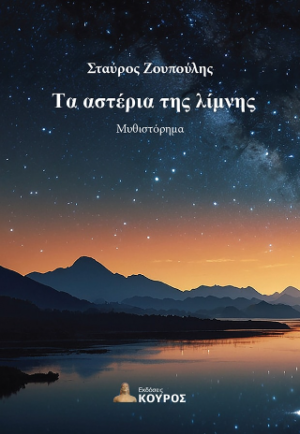 Τα αστέρια της λίμνης μας