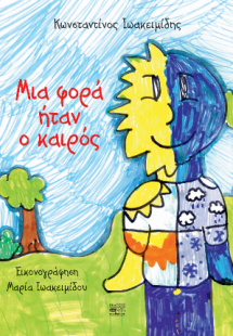 Μια φορά ήταν ο καιρός