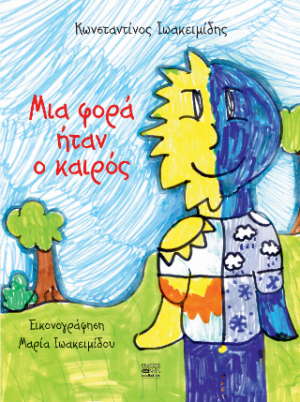 Μια φορά ήταν ο καιρός
