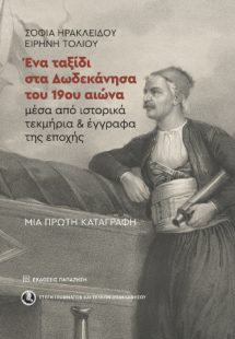Ένα ταξίδι στα Δωδεκάνησα του 19ου αιώνα μέσα από ιστορ...