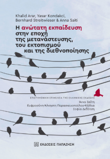 Η ανώτατη εκπαίδευση στην εποχή της μετανάστευσης, του ...