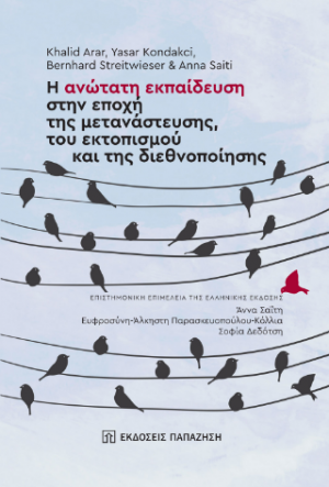 Η ανώτατη εκπαίδευση στην εποχή της μετανάστευσης, του εκτοπισμού και της διεθνοποίησης
