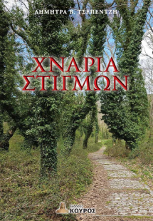 Χνάρια στιγμών