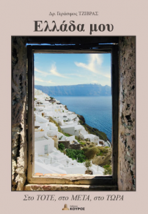 Ελλάδα μου : στο τότε, στο μετά, στο τώρα