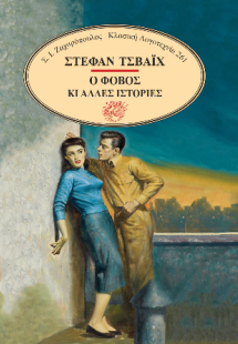 Ο φόβος κι άλλες ιστορίες