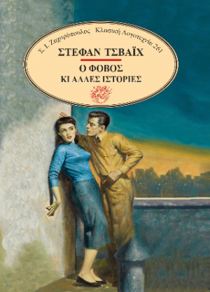 Ο φόβος κι άλλες ιστορίες