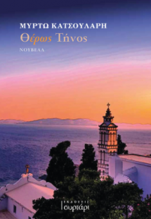 Θ-έρως Τήνος