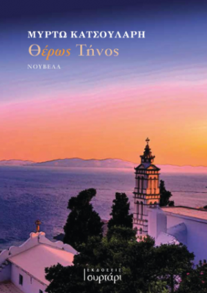 Θ-έρως Τήνος