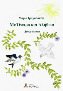 Με όνειρο και αλήθεια