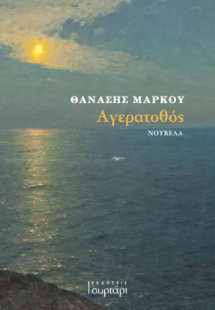 Αγερατοθός