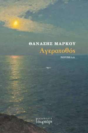 Αγερατοθός
