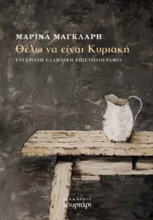 Θέλω να είναι Κυριακή