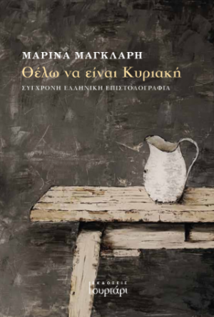 Θέλω να είναι Κυριακή
