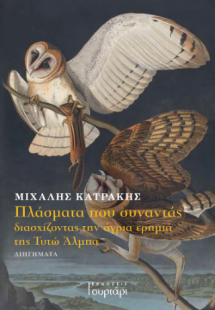 Πλάσματα που συναντάς διασχίζοντας την άγρια ερημιά της...