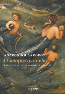 Ο κόσμος ανάποδα