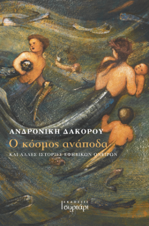 Ο κόσμος ανάποδα