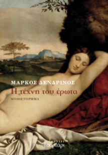 Η τέχνη του έρωτα