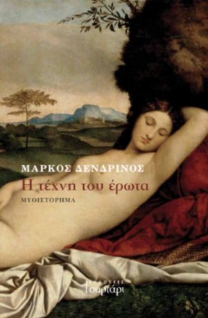 Η τέχνη του έρωτα