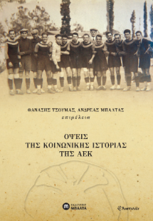 Όψεις της κοινωνικής ιστορίας της ΑΕΚ