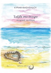 Ταξίδι στο όνειρο