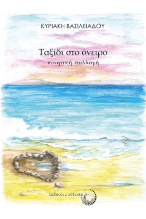 Ταξίδι στο όνειρο