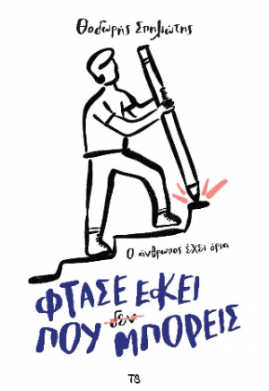 Φτάσε εκεί που (δεν) μπορείς