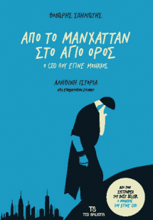 Από το Μανχάταν στο Άγιο Όρος