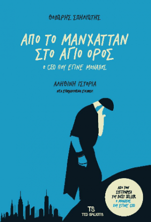 Από το Μανχάταν στο Άγιο Όρος
