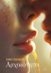 Αρχαιότητα