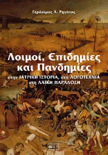 Λοιμοί, Επιδημίες και Πανδημίες