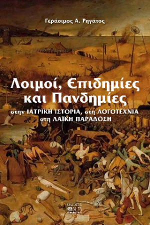 Λοιμοί, Επιδημίες και Πανδημίες