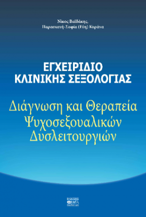 ΕΓΧΕΙΡΙΔΙΟ ΚΛΙΝΙΚΗΣ ΣΕΞΟΛΟΓΙΑΣ