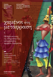 «Χαμένοι στη μετάφραση» ή (δι)ερευνώντας τις αδημοσίευτ...