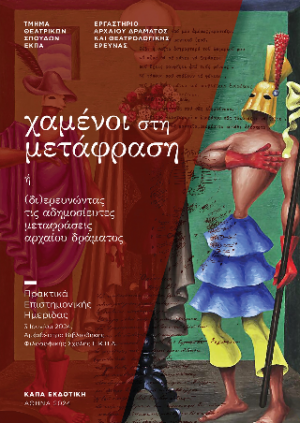 «Χαμένοι στη μετάφραση» ή (δι)ερευνώντας τις αδημοσίευτες μεταφράσεις αρχαίου δράματος : πρακτικά επιστημονικής ημερίδας, 3 Ιουνίου 2024, Αμφιθέατρο Βιβλιοθήκης Φιλοσοφικής Σχολής Ε.Κ.Π.Α.