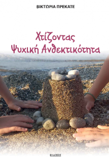 Χτίζοντας Ψυχική Ανθεκτικότητα