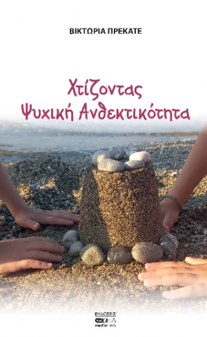Χτίζοντας Ψυχική Ανθεκτικότητα