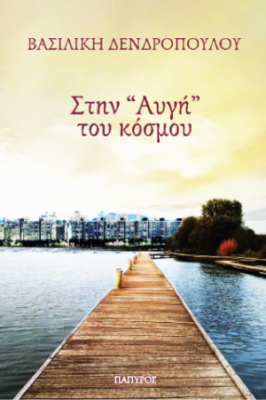 Στην "Αυγή" του κόσμου