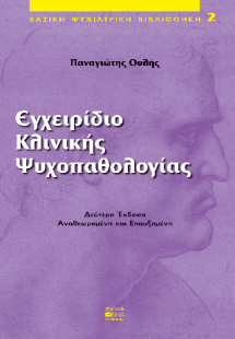 Εγχειρίδιο Κλινικής Ψυχοπαθολογίας