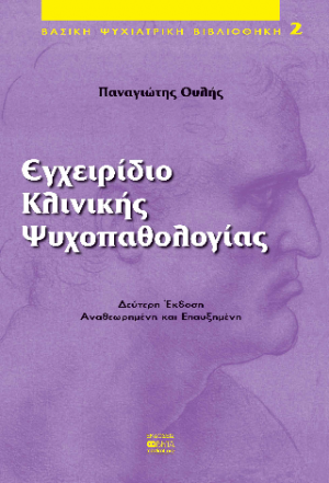 Εγχειρίδιο Κλινικής Ψυχοπαθολογίας