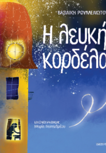 Η λευκή κορδέλα