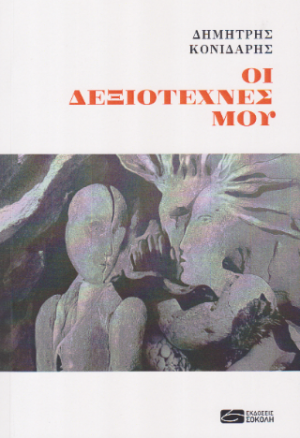 Οι δεξιοτέχνες μου