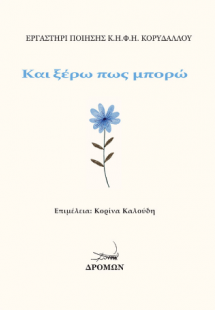 Και ξέρω πως μπορώ
