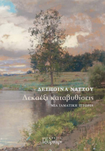 Δεκαέξι καταβυθίσεις