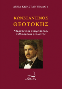 Κωνσταντίνος Θεοτόκης