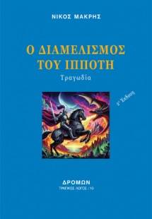 Ο διαμελισμός του Ιππότη