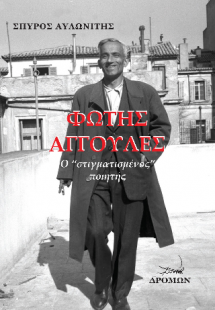 Φώτης Αγγουλές