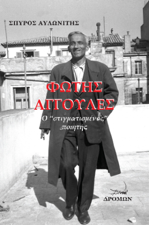 Φώτης Αγγουλές